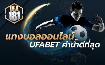 แทงบอลออนไลน์ UFABET