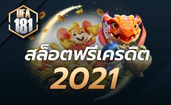 สล็อตฟรีเครดิต 2021