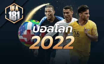 บอลโลก 2022