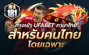 ทางเข้า UFABET ภาษาไทย