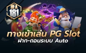 ทางเข้า pg slot auto