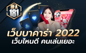 เว็บบาคาร่า 2022