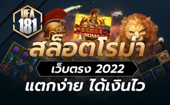 สล็อตโรม่าเว็บตรง 2022