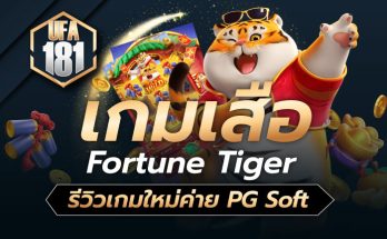 เกมเสือ Fortune Tiger