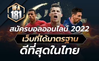 สมัครบอลออนไลน์ 2022