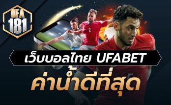 เว็บบอลไทย UFABET