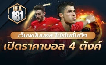 เว็บพนันบอล โปรโมชั่นดีๆ