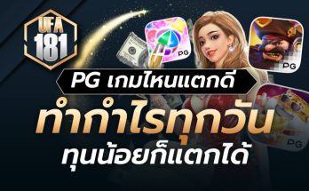 PG เกมไหนแตกดี