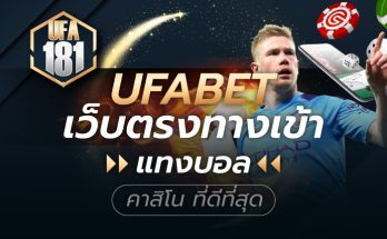 UFABET เว็บตรงทางเข้า