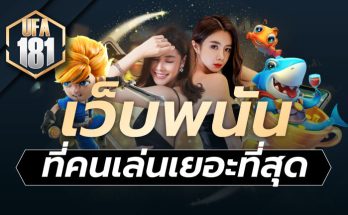 เว็บพนันที่คนเล่นเยอะที่สุด