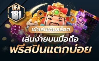 เข้าเล่นเกมสล็อต