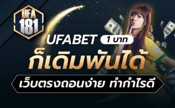 UFABET 1 บาท