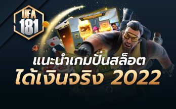 แนะนำเกมปั่นสล็อตได้เงินจริง