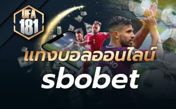 แทงบอลออนไลน์ sbobet