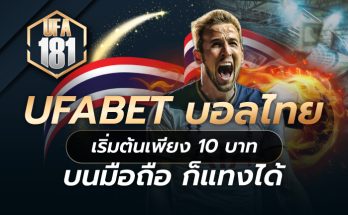 UFABET บอลไทย