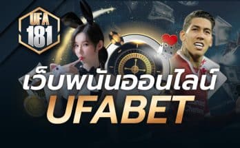 เว็บพนันออนไลน์ UFABET