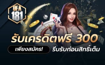 แจกเครดิตฟรี 300