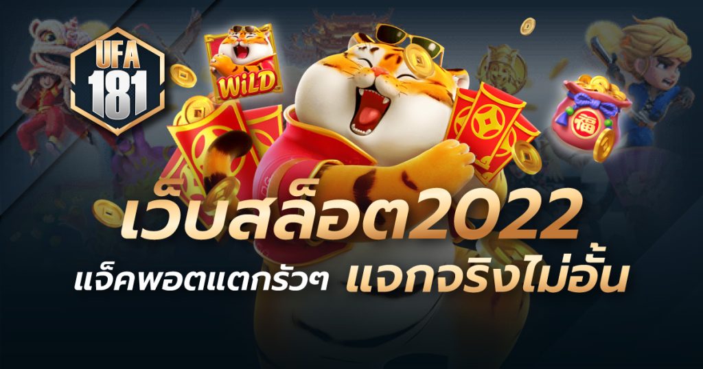 เว็บสล็อต2022