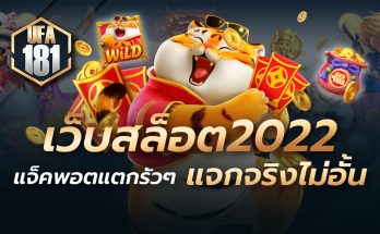 เว็บสล็อต2022