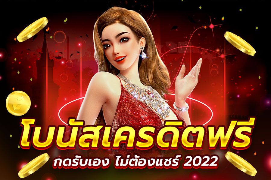 แจกเครดิตฟรี 300