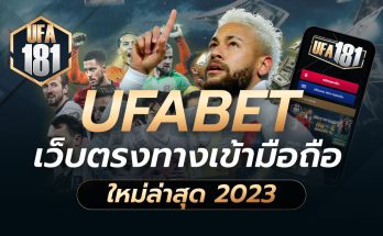 UFABET เว็บตรงทางเข้ามือถือ