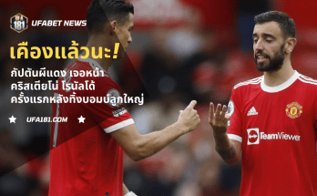 กัปตันผีแดง พบโรนัลโด้