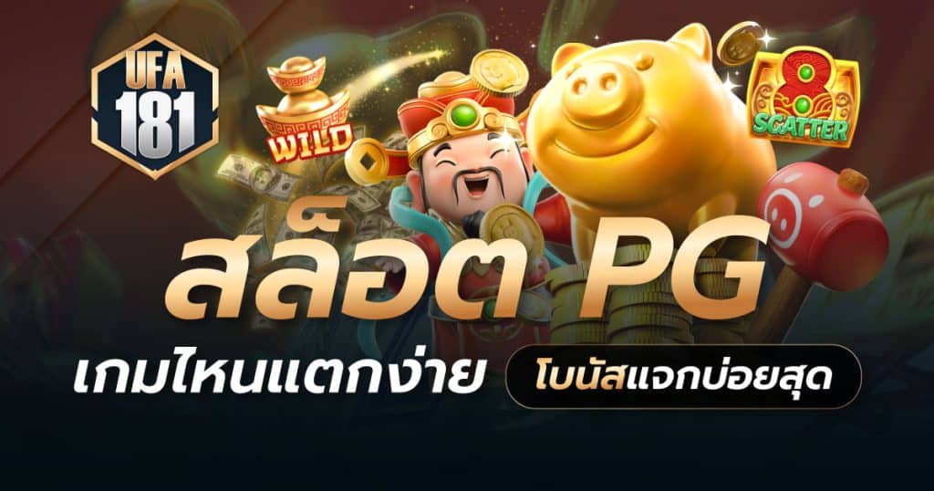 สล็อต pg เกมไหนแตกง่าย