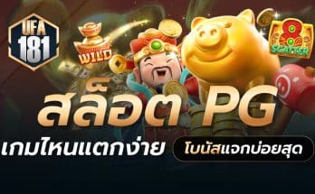 สล็อต pg เกมไหนแตกง่าย