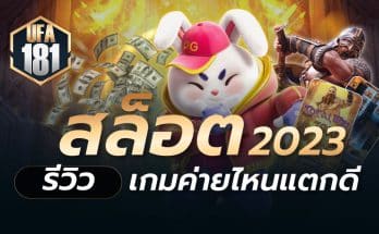 สล็อต2023