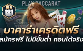 บาคาร่าเครดิตฟรี สมัครฟรี