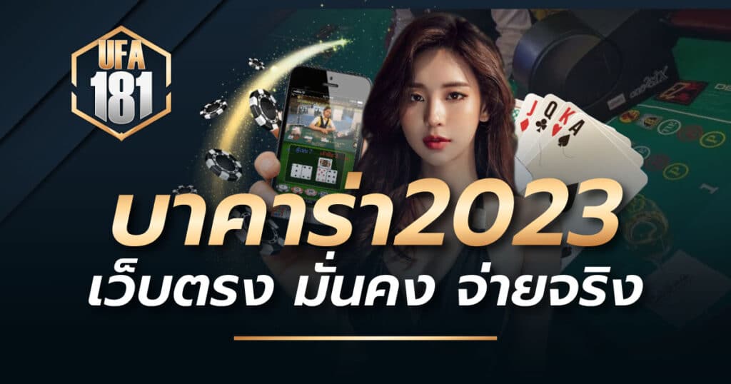 บาคาร่า2023