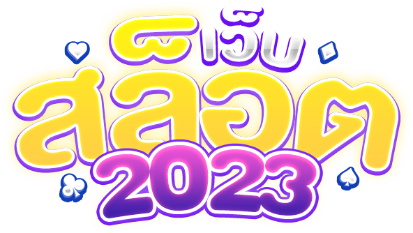 สล็อตออนไลน์ 2023